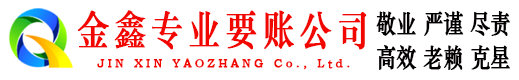 元江金鑫收账公司